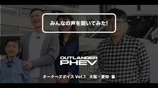 三菱のPHEV「アウトランダーPHEV オーナーズボイスVol.1 大阪・愛知」篇