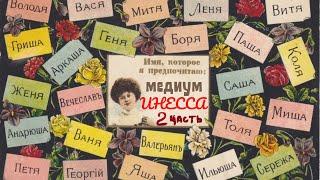 Энергия твоего имени | Медиум Инесса РАДУГА. Интервью - 2 часть