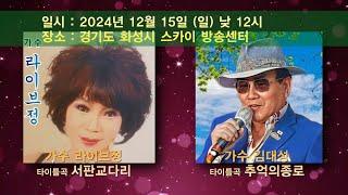 2024 송년특집 뉴스타가요쇼 스팟 예고영상 2차