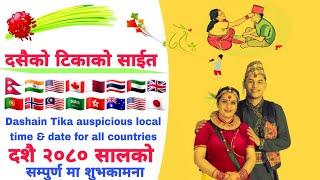 Dashain Tika 2080 Sait for all countries | दसैको टिका २०८० सालको साईत | Happy Dashain 2080,date time