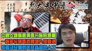 烈大夫中醫教室ep305a 台灣柯文哲貪污案最新進展！誠意推薦好書「完全模擬全面侵台戰爭」！中国爆發人類偏肺病毒醫院爆棚！長者及兒童成為高危人士！一簽多行病毒跨境入侵！病情資訊被封鎖，香港人如何自保？