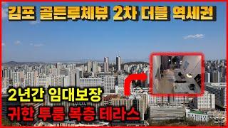 김포 구래역 더블역세권 골든루체뷰2차 투룸 복층 테라스 오피스텔 마감임박