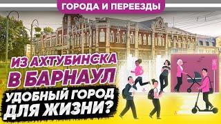 Из Ахтубинска в Барнаул. Минусов немного!