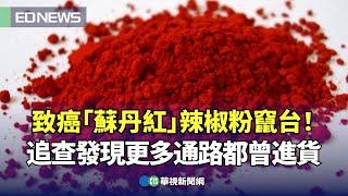 致癌「蘇丹紅」辣椒粉竄台！追查發現更多通路都曾進貨｜小編推新聞 20240222