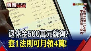 規劃退休金先算"淨身價"！想要無痛月領４萬...達人教戰通膨密碼"25、5、4"｜非凡財經新聞｜20230202