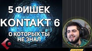 KONTAKT - 5 ФИШЕК, О КОТОРЫХ ТЫ НЕ ЗНАЛ! - Уроки Cubase PRO