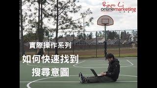 [搜尋引擎優化實際操作系列 ] - 如何快速找到搜尋意圖 SEO