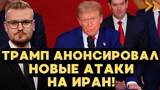 ЭКСТРЕННОЕ обращение Трампа к нации: Иран БУДЕТ ПОВЕРЖЕН! - Печий
