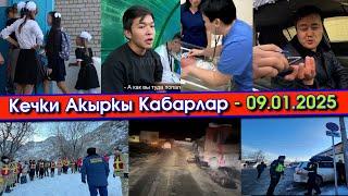 Классташ КЫЗДАР мушташып/6 кг болгон БАЛА төрөлүп/Үйлөр БААСЫ кымбаттап/ЗМЕЙКА жолунда МАЗУТ төгүлүп