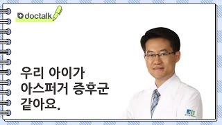 우리 아이가 아스퍼거 증후군 같아요... | 아스퍼거 증후군, 손성훈 한의사.