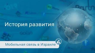 Мобильная связь в Израиле: история, операторы и как это работает