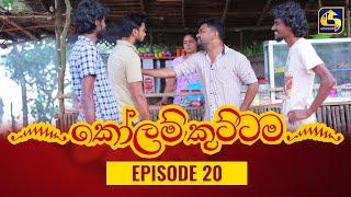 KOLAM KUTTAMA ll Episode 20 || ''කෝලම් කුට්ටම''   || 30th August 2022