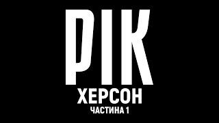 Year. Kherson. Film 1 | A documentary project by Dmytro Komarov