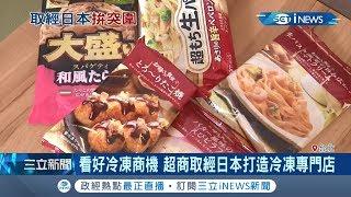 台灣人愛日風~~超商引進日本食品.日風裝潢 超市業績飆5成｜記者 方昱翔 朱怡寧｜【台灣要聞。先知道】20190923｜三立iNEWS