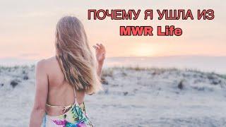 Почему я ушла из MWR Life | ожидания, реальность и подвох