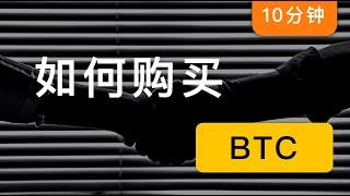 在国内如何用人民币购买比特币，BTC法币交易教程，投资比特币的必经之路