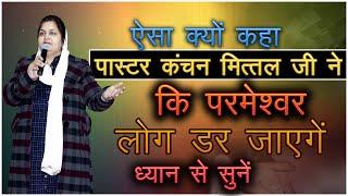 ऐसा क्योँ कहा पास्टर कंचन मित्तल जी ने कि परमेश्वर लोग डर जाएँगे ? POWERFUL SERMON || KMM