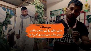 National boxing champion from Balochistan survives on daily wage | Loksujag