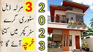 3 Marla Double Story House Construction Cost | 3 Marla Double Story Me Kitna Kharcha Aayega