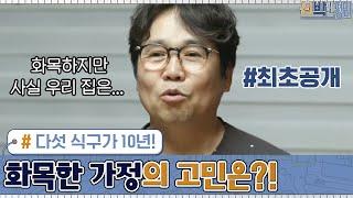 다섯 식구가 10년! 정은표 집 최초공개! 화목한 가정의 고민은?! #신박한정리 | The House Detox EP.11