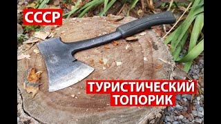 Топор Туристический ХСЗ из СССР