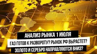 Анализ рынка 1 июля. Акции РФ продолжат свой рост? Газ в точке разворота? Что с золотом? Юань-рубль!