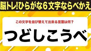 【ひらがな並べ替えクイズ】10問で脳を鍛えよう！【毎日11時投稿】