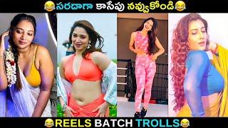 Telugu Insta Reels batch Trolls | Telugu Funny Reels | JILEBI TROLLS