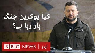 Is Ukraine losing the war against Russia? - BBC URDU