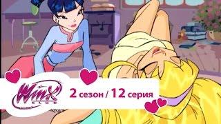 Клуб Винкс - Сезон 2 Серия 12 - Винкс вместе