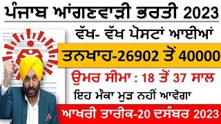 Punjab Anganwadi Latest Recruitment 2023|Punjab Anganwadi Bharti 2023|Punjab Govt Jobs Nov 2023