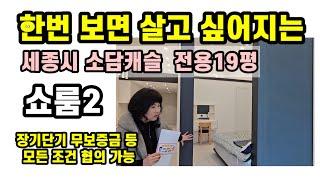 783.세종시 단기 가능 법인은 보증금 없이도 가능한 소담캐슬 오피스텔 도시적 감각 실용적 평면