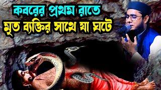 কবরের প্রথম রাতে যা ঘটে মৃত ব্যক্তির সাথে shahidur rahman mahmudabadi new waz2024 মাহমুদাবাদী ওয়াজ