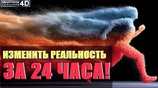 НОВАЯ РЕАЛЬНОСТЬ ЗА СУТКИ! Как Управлять Реальностью Сегодня?
