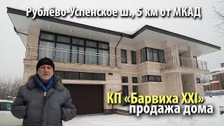 купить дом барвиха | купить дом одинцовский район | купить дом рублево-успенское шоссе