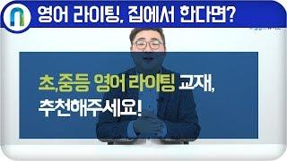 영어 라이팅, 집에서 한다면? 초중등 교재 추천해주세요! / 교집합 스튜디오