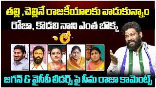 Seema Raja Hilarious Comments On YS Jagan & YCP Leaders | YS Sharmila | RK Roja | Kodali Nani | FH