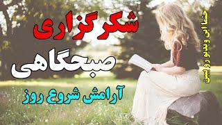 شکرگزاری صبحگاهی - نیایش صبحگاهی با خدا برای انرژی مثبت