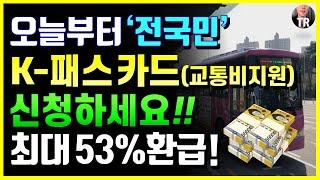 오늘부터 '전국민' 교통비 지원카드 신청하세요! K패스 카드신청 시작! 최대 53% 환급, 신청방법정리! 경기패스, I패스 신청법