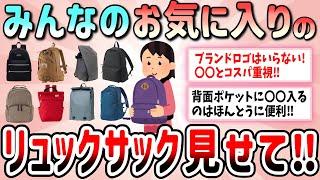 【有益】みんなのお気に入り！通勤や日常使いにお勧めのリュックサック教えて【ガルちゃんGirlschannelまとめ】