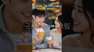 29개월.구슬 아이스크림 아이에게 괜찮을까? / 29 months old. Will it be okay for beaded ice cream ice cream?