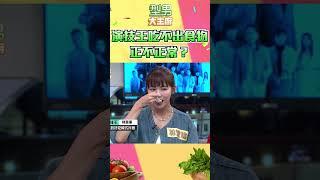 林萱瑜味覺失靈 演技王直接吃不出味道？｜型男大主廚 #shorts