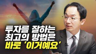 주식투자 잘하는 최고의 방법 (증시각도기TV 곽상준)