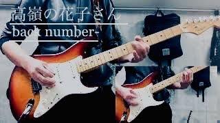 高嶺の花子さん/back number ギター弾いてみた　2パート