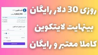 روزی 30 دلار کاملا رایگانبینهایت لایتکوین از یه برنامه موبایلی معتبر دریافت کن