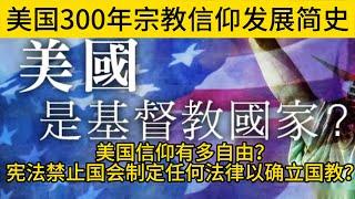 你了解美国社会这300年来宗教信仰的发展和演变历程吗？美国信仰有多自由？美国有国教吗？美国人可以信仰伊斯兰教和佛教吗？这个视频给你讲清楚