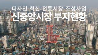 디자인 혁신 전통시장 조성사업 신중앙시장 부지현황
