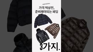 크림에서보는 24fw 가격떡상전 미리 준비해야될 패딩 3가지 추천