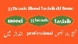 33 beads Wood Tasbih At home|تسبیح بنانا سیکھیں professional انداز میں