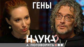 Константин Северинов. Генетические тесты - фейк? Или лучший способ узнать о себе правду?